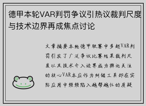 德甲本轮VAR判罚争议引热议裁判尺度与技术边界再成焦点讨论 德甲本轮VAR判罚争议引热议裁判尺度与技术边界再成焦点讨论