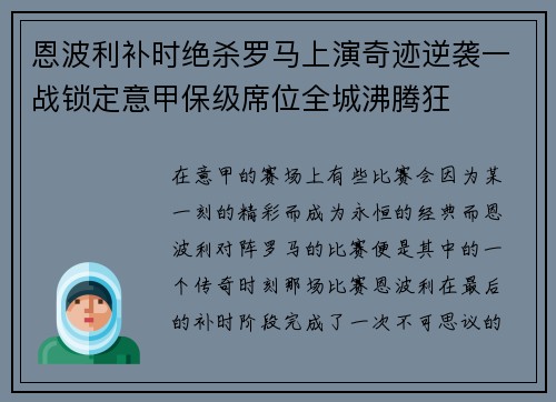 恩波利补时绝杀罗马上演奇迹逆袭一战锁定意甲保级席位全城沸腾狂