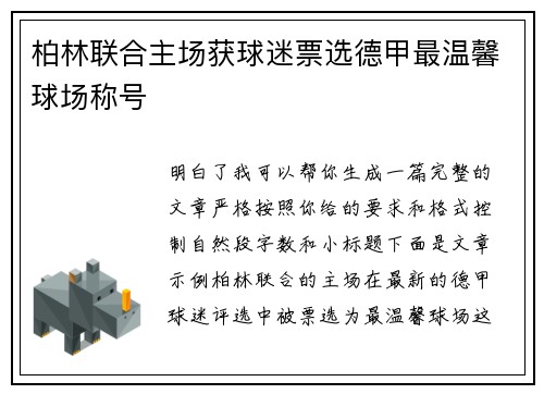柏林联合主场获球迷票选德甲最温馨球场称号