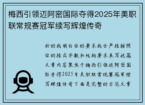 梅西引领迈阿密国际夺得2025年美职联常规赛冠军续写辉煌传奇 梅西引领迈阿密国际夺得2025年美职联常规赛冠军续写辉煌传奇