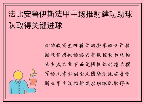 法比安鲁伊斯法甲主场推射建功助球队取得关键进球 法比安鲁伊斯法甲主场推射建功助球队取得关键进球
