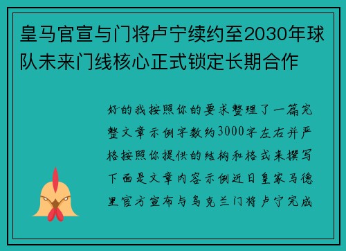 皇马官宣与门将卢宁续约至2030年球队未来门线核心正式锁定长期合作 皇马官宣与门将卢宁续约至2030年球队未来门线核心正式锁定长期合作