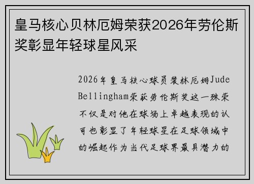 皇马核心贝林厄姆荣获2026年劳伦斯奖彰显年轻球星风采 皇马核心贝林厄姆荣获2026年劳伦斯奖彰显年轻球星风采