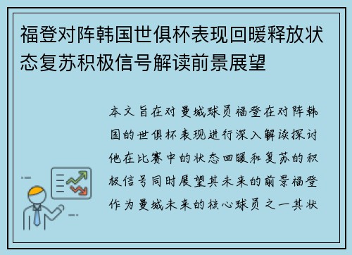 福登对阵韩国世俱杯表现回暖释放状态复苏积极信号解读前景展望 福登对阵韩国世俱杯表现回暖释放状态复苏积极信号解读前景展望