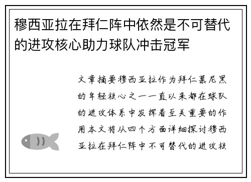 穆西亚拉在拜仁阵中依然是不可替代的进攻核心助力球队冲击冠军 穆西亚拉在拜仁阵中依然是不可替代的进攻核心助力球队冲击冠军