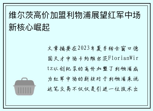 维尔茨高价加盟利物浦展望红军中场新核心崛起 维尔茨高价加盟利物浦展望红军中场新核心崛起