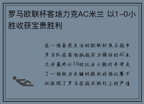 罗马欧联杯客场力克AC米兰 以1-0小胜收获宝贵胜利 罗马欧联杯客场力克AC米兰 以1-0小胜收获宝贵胜利
