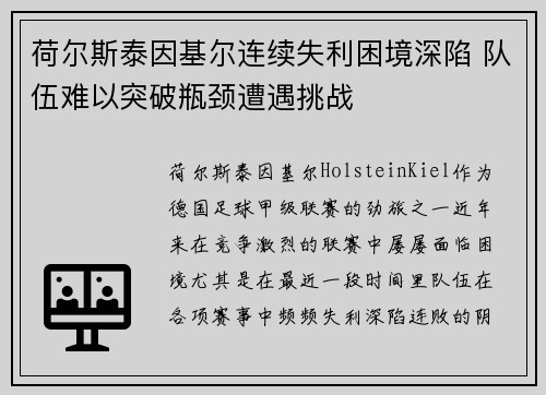 荷尔斯泰因基尔连续失利困境深陷 队伍难以突破瓶颈遭遇挑战 荷尔斯泰因基尔连续失利困境深陷 队伍难以突破瓶颈遭遇挑战