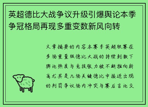 英超德比大战争议升级引爆舆论本季争冠格局再现多重变数新风向转 英超德比大战争议升级引爆舆论本季争冠格局再现多重变数新风向转
