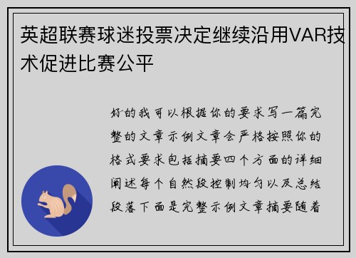 英超联赛球迷投票决定继续沿用VAR技术促进比赛公平 英超联赛球迷投票决定继续沿用VAR技术促进比赛公平