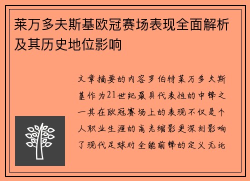 莱万多夫斯基欧冠赛场表现全面解析及其历史地位影响