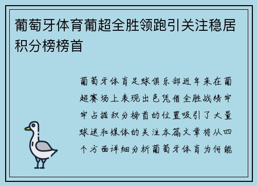 葡萄牙体育葡超全胜领跑引关注稳居积分榜榜首