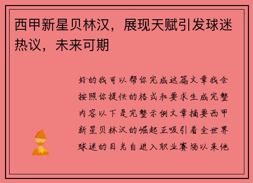 西甲新星贝林汉,展现天赋引发球迷热议,未来可期 西甲新星贝林汉,展现天赋引发球迷热议,未来可期