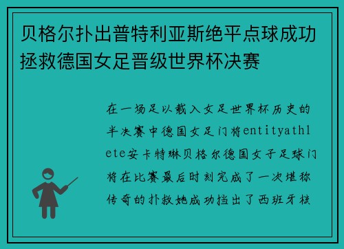 贝格尔扑出普特利亚斯绝平点球成功拯救德国女足晋级世界杯决赛 贝格尔扑出普特利亚斯绝平点球成功拯救德国女足晋级世界杯决赛
