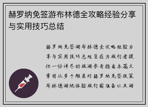 赫罗纳免签游布林德全攻略经验分享与实用技巧总结 赫罗纳免签游布林德全攻略经验分享与实用技巧总结