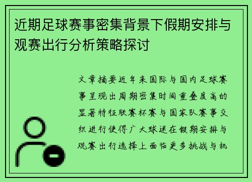 近期足球赛事密集背景下假期安排与观赛出行分析策略探讨 近期足球赛事密集背景下假期安排与观赛出行分析策略探讨