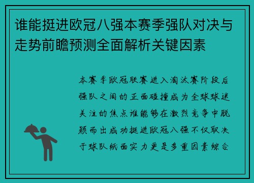 谁能挺进欧冠八强本赛季强队对决与走势前瞻预测全面解析关键因素 谁能挺进欧冠八强本赛季强队对决与走势前瞻预测全面解析关键因素