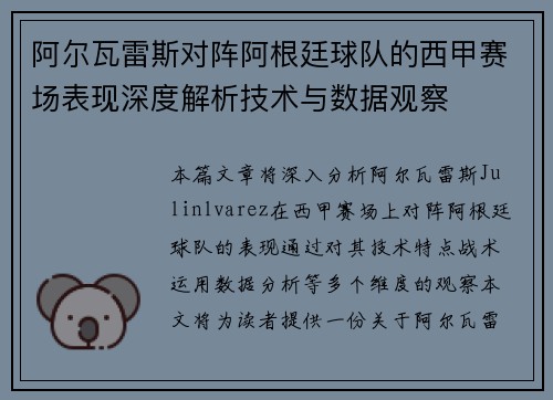 阿尔瓦雷斯对阵阿根廷球队的西甲赛场表现深度解析技术与数据观察 阿尔瓦雷斯对阵阿根廷球队的西甲赛场表现深度解析技术与数据观察