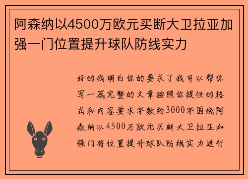 阿森纳以4500万欧元买断大卫拉亚加强一门位置提升球队防线实力 阿森纳以4500万欧元买断大卫拉亚加强一门位置提升球队防线实力