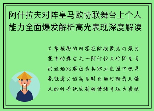 阿什拉夫对阵皇马欧协联舞台上个人能力全面爆发解析高光表现深度解读 阿什拉夫对阵皇马欧协联舞台上个人能力全面爆发解析高光表现深度解读