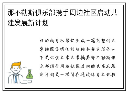 那不勒斯俱乐部携手周边社区启动共建发展新计划 那不勒斯俱乐部携手周边社区启动共建发展新计划