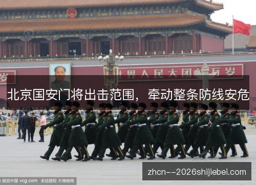 北京国安门将出击范围，牵动整条防线安危