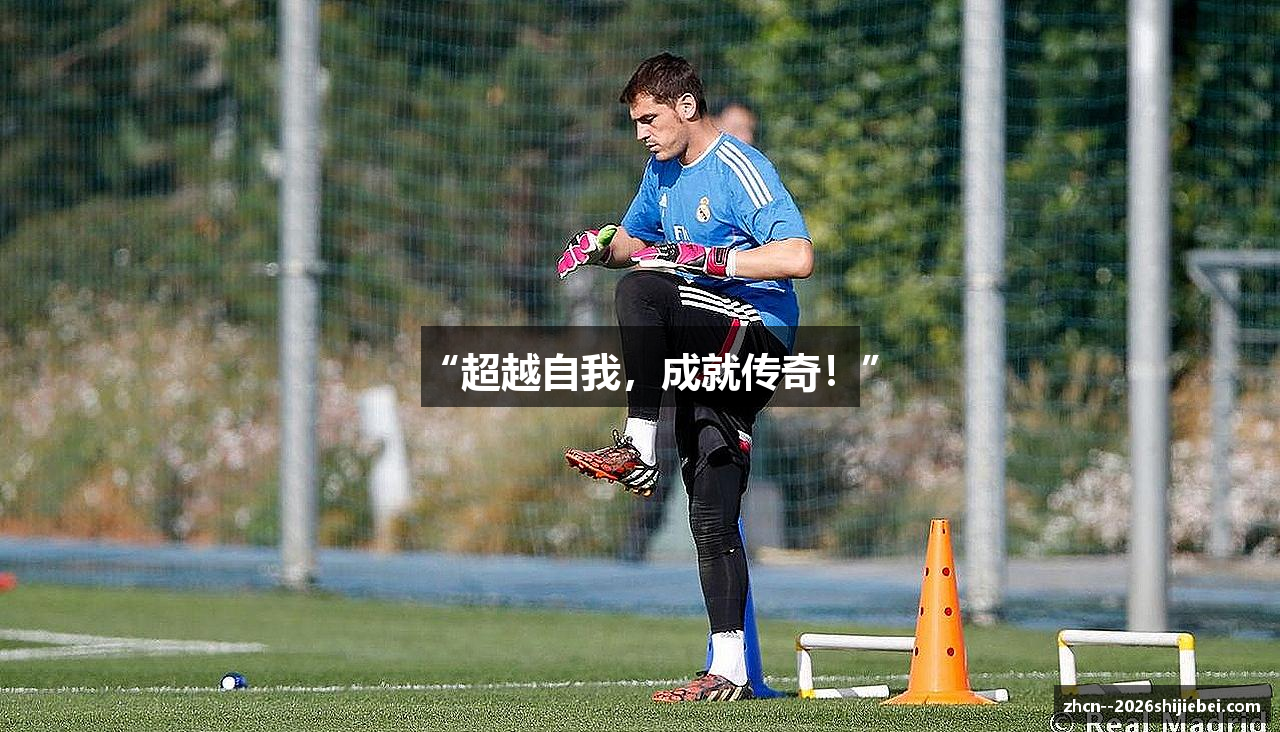 “超越自我，成就传奇！”