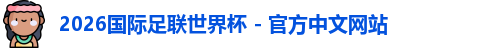 2026世界杯